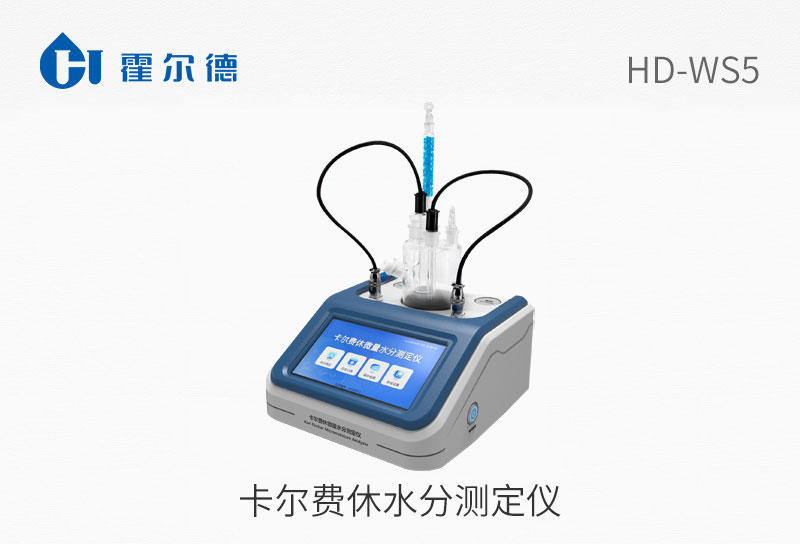 卡爾費(fèi)休水分測定儀