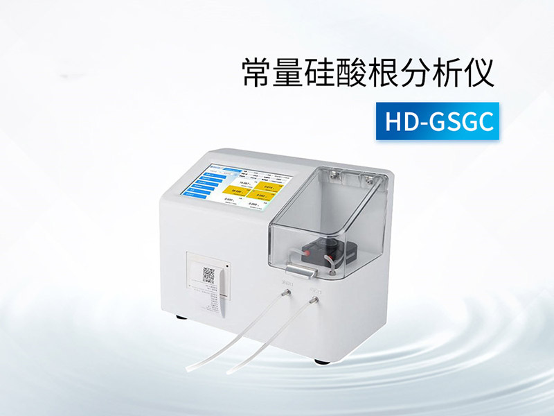 水中硅酸根測定國標(biāo)