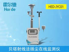 貝塔射線法揚(yáng)塵在線監(jiān)測(cè)儀，可自動(dòng)測(cè)量和記錄濃度