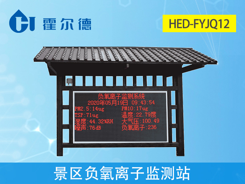 景區(qū)內(nèi)為什么要放置負(fù)氧離子監(jiān)測站